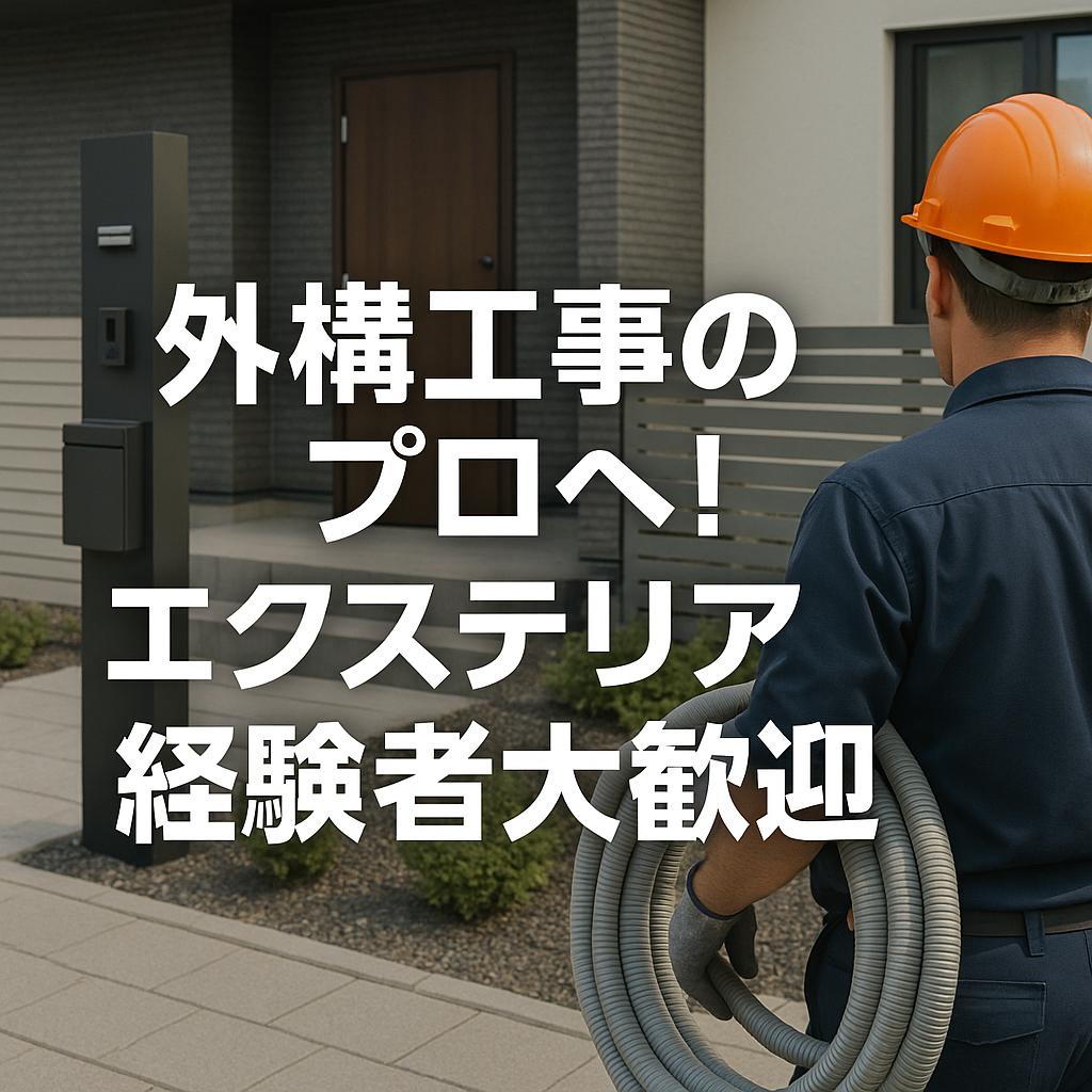 外構工事のプロへ！エクステリア経験者大歓迎