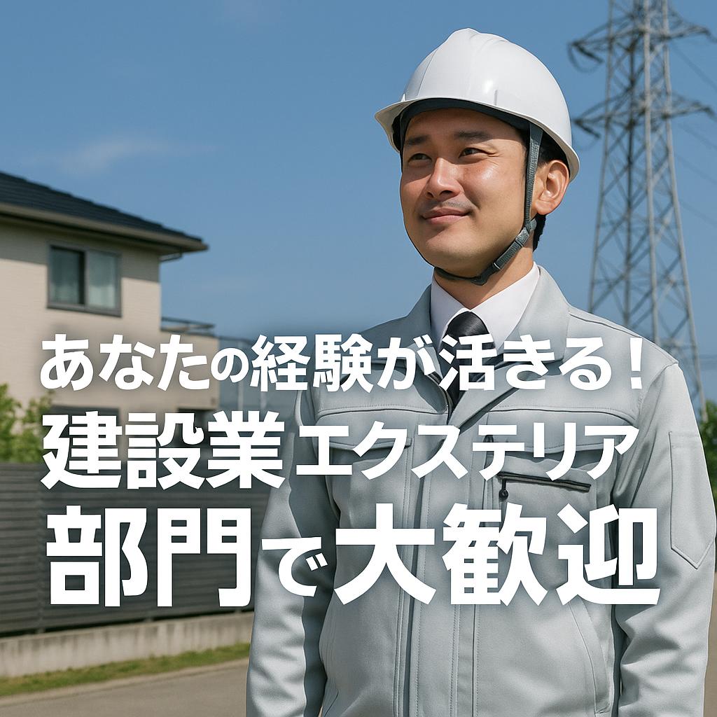 あなたの経験が活きる！建設業エクステリア部門で大歓迎