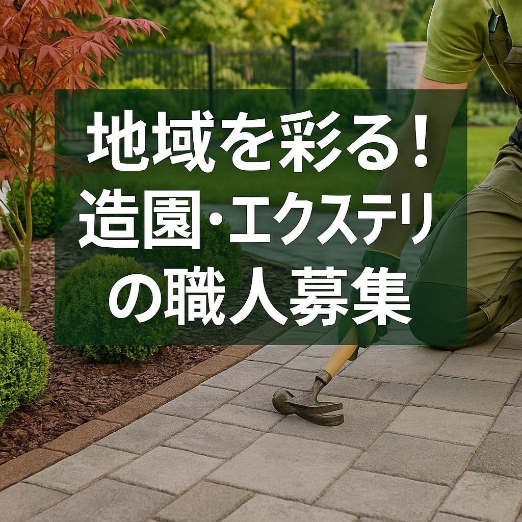 地域を彩る！造園・エクステリアの職人募集