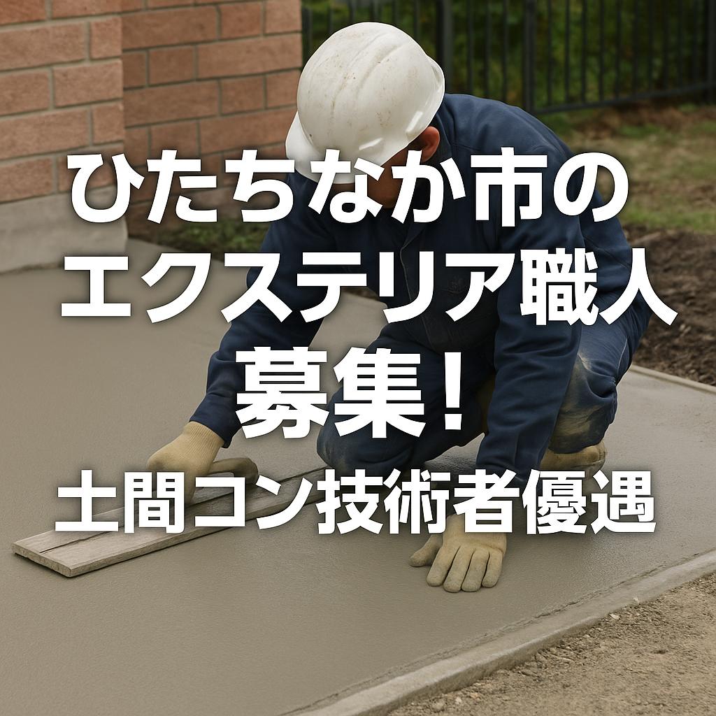 ひたちなか市のエクステリア職人募集！土間コン技術者優遇