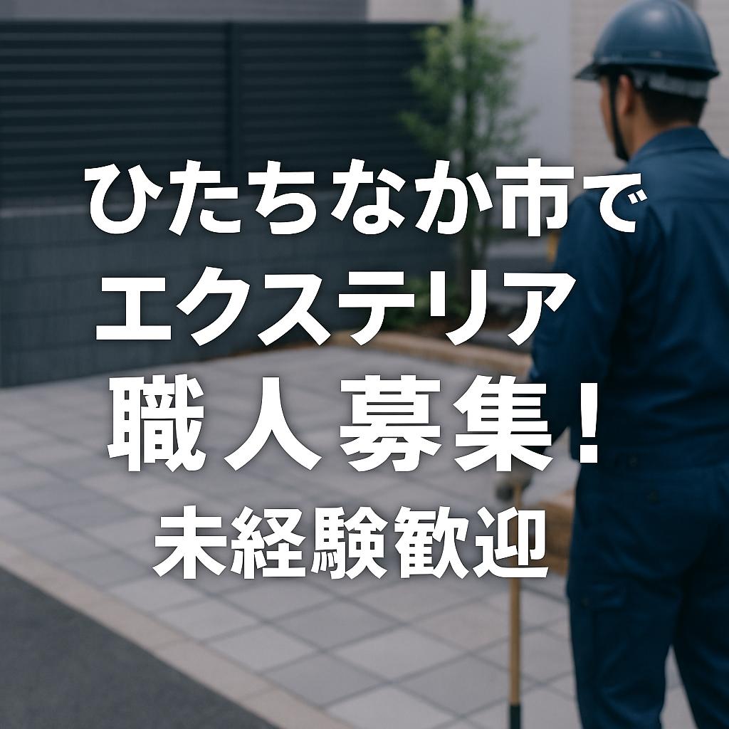 ひたちなか市でエクステリア職人募集！未経験歓迎