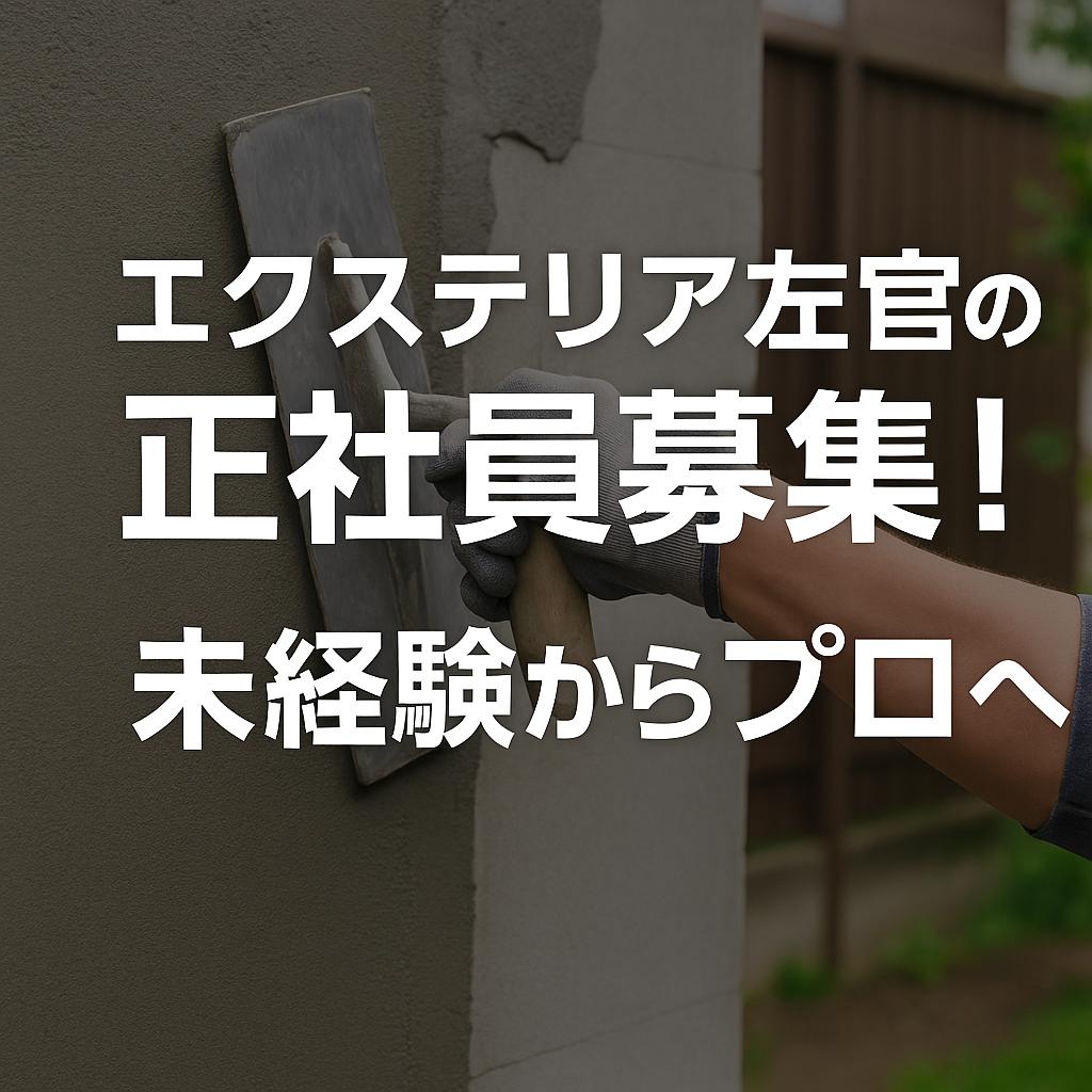 エクステリア左官の正社員募集！未経験からプロへ