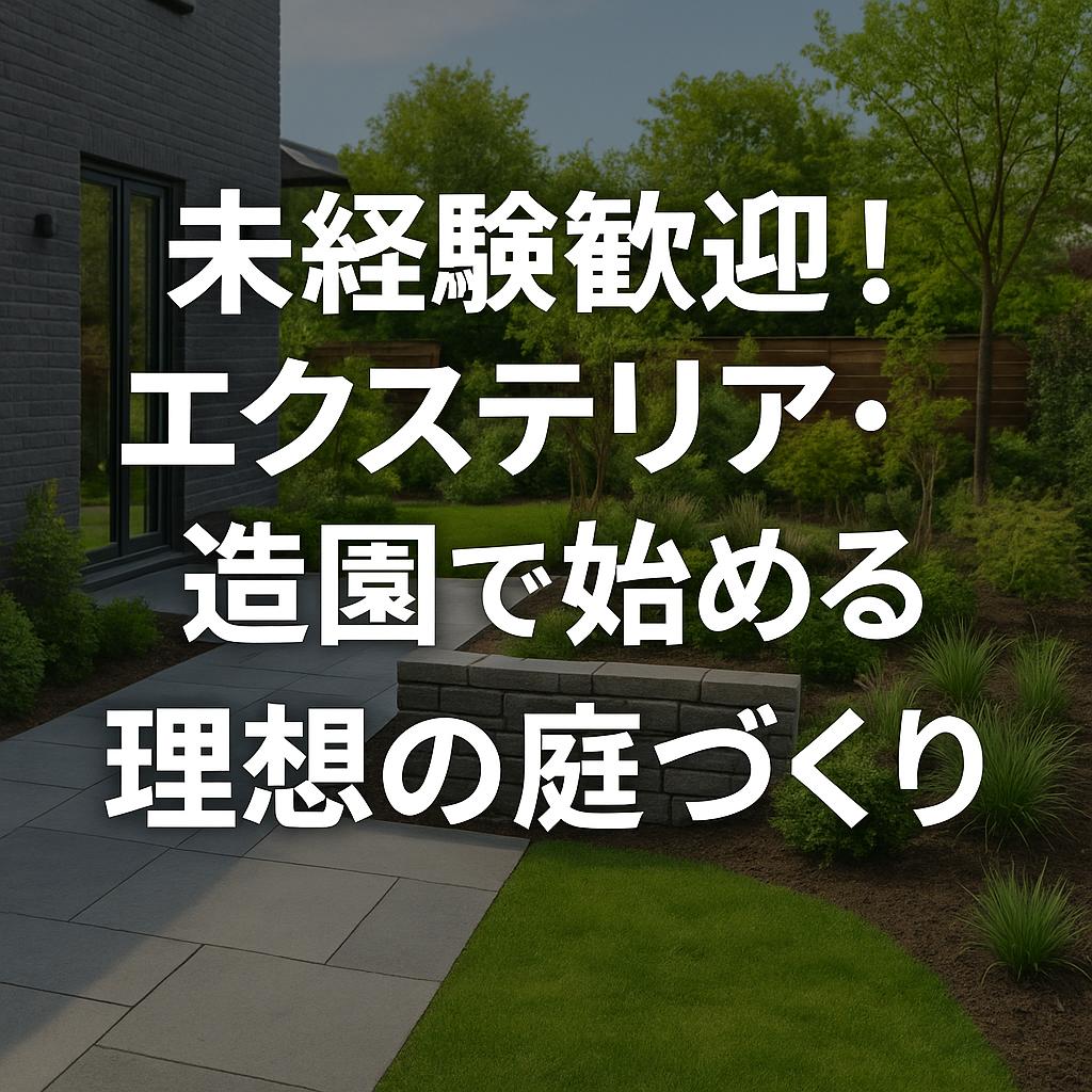 未経験歓迎!エクステリア・造園で始める理想の庭づくり