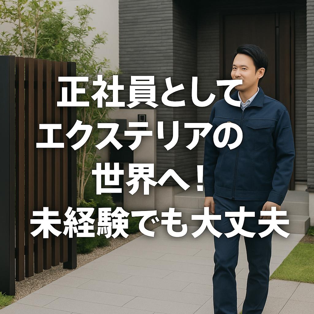 正社員としてエクステリアの世界へ!未経験でも大丈夫