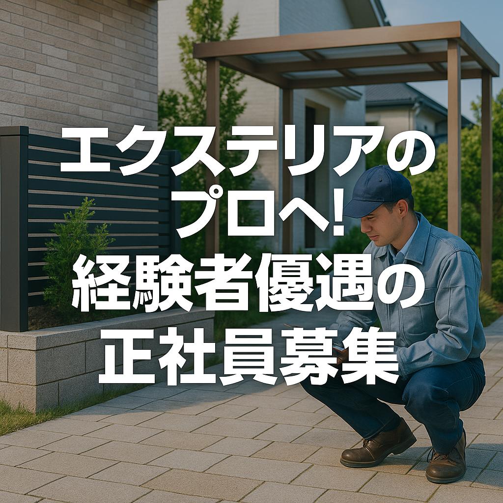エクステリアのプロへ!経験者優遇の正社員募集