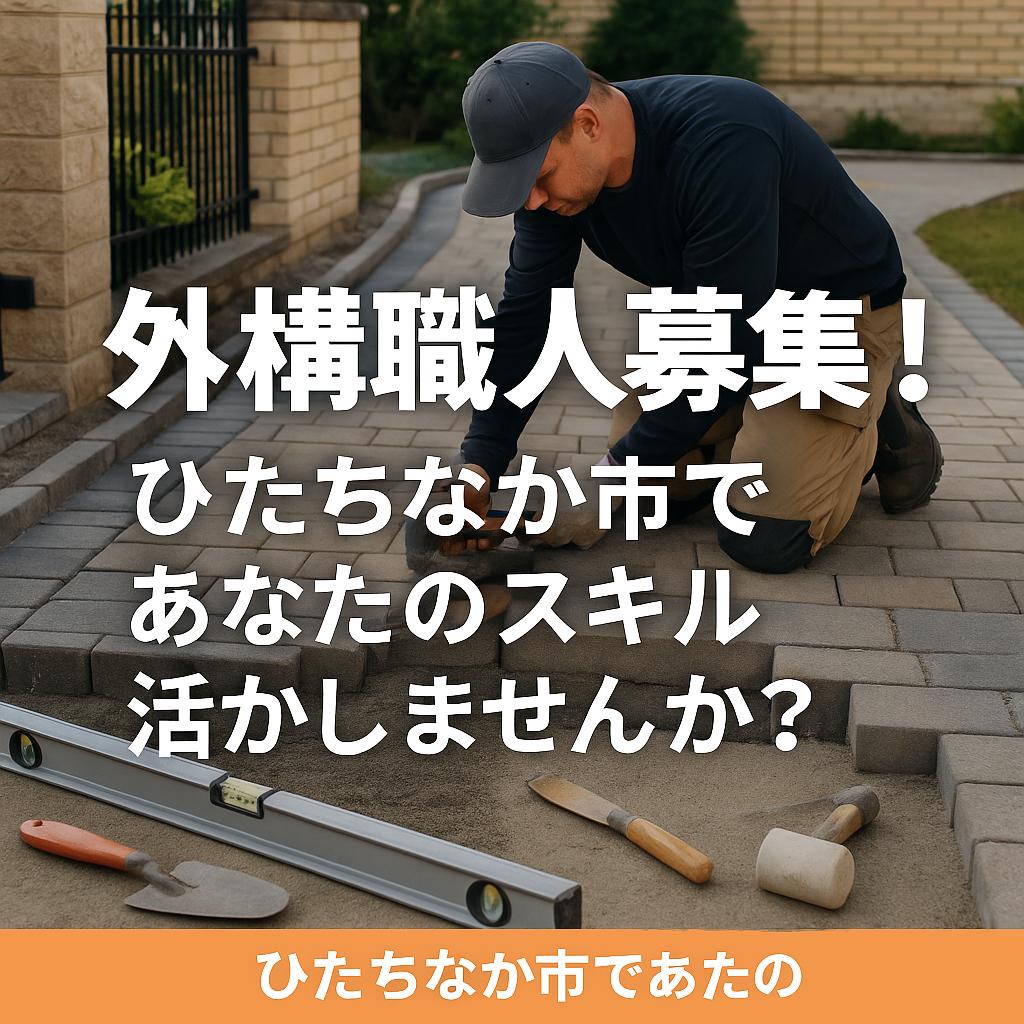 外構職人募集！ひたちなか市であなたのスキル活かしませんか？