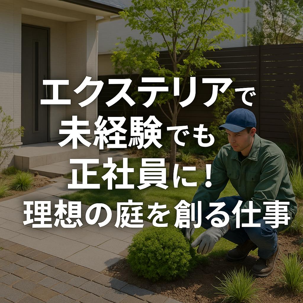 エクステリア未経験でも正社員に！理想の庭を創る仕事