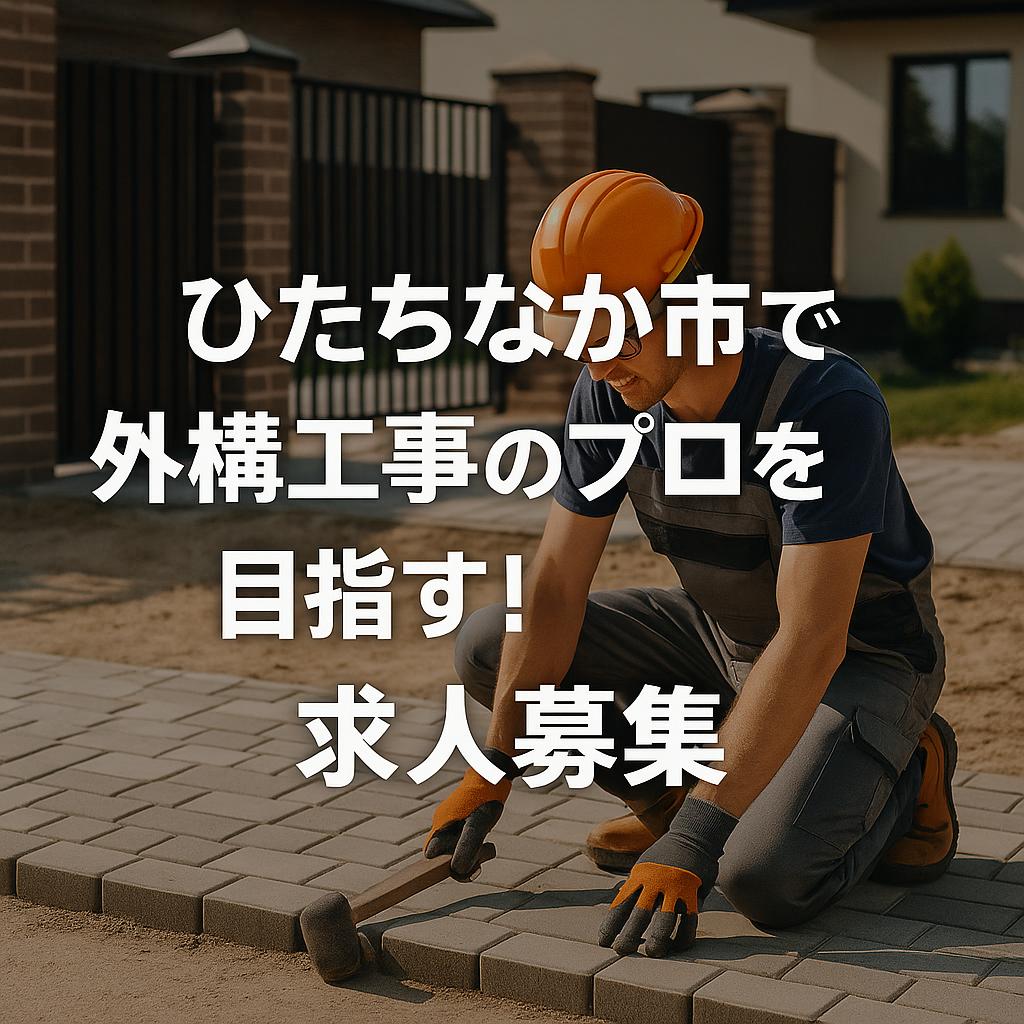 ひたちなか市で外構工事のプロを目指す!求人募集