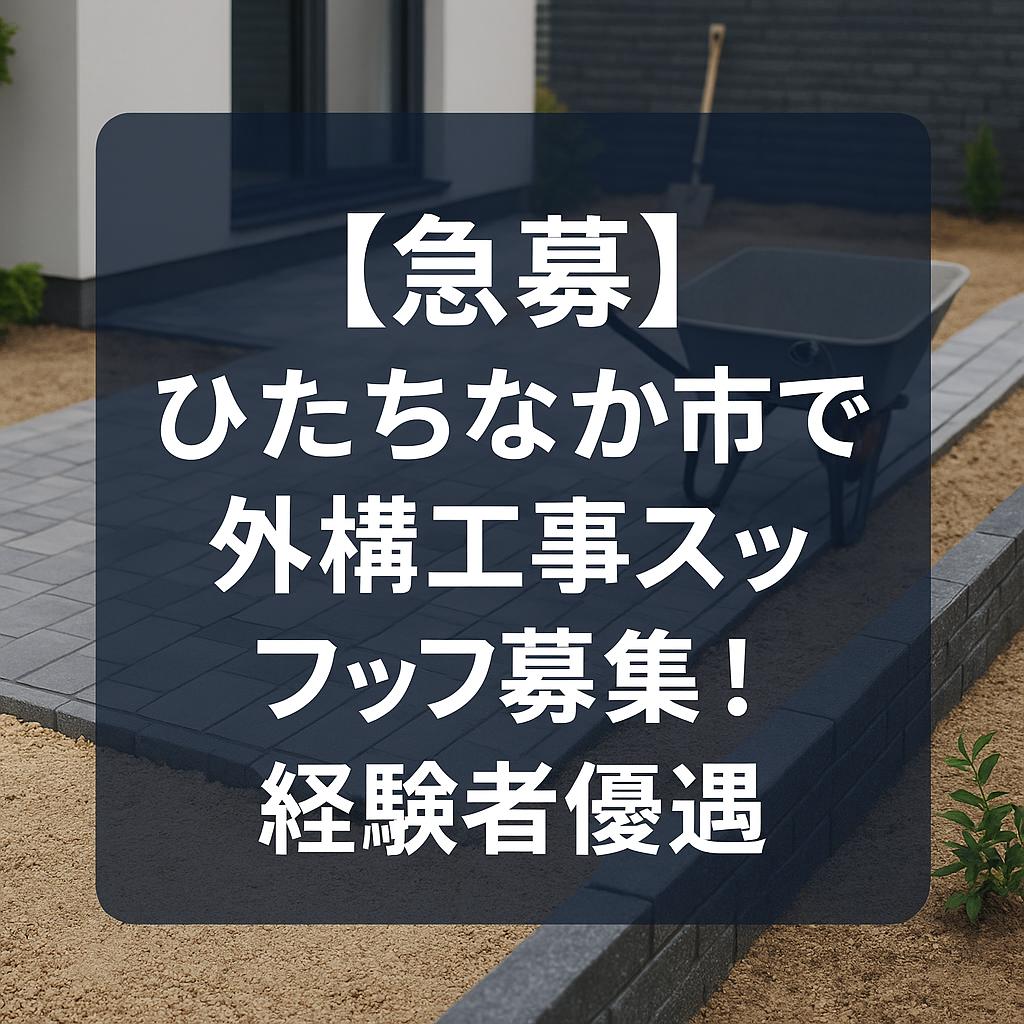 【急募】ひたちなか市で外構工事スタッフ募集!経験者優遇