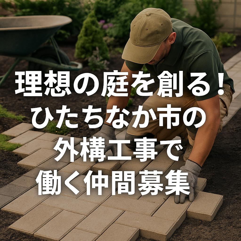 理想の庭を創る!ひたちなか市の外構工事で働く仲間募集