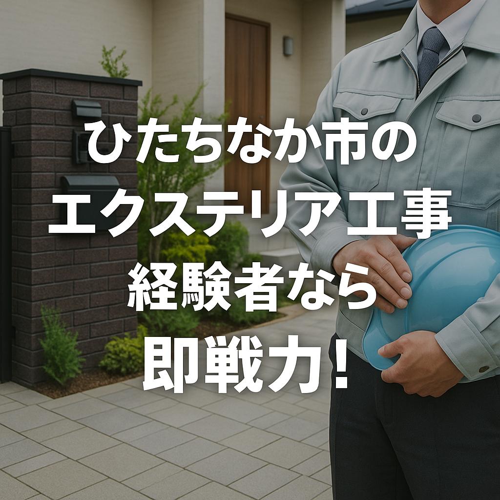ひたちなか市のエクステリア工事、経験者なら即戦力！