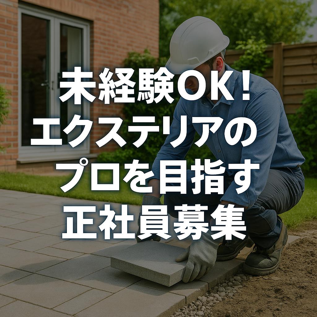 未経験OK！エクステリアのプロを目指す正社員募集