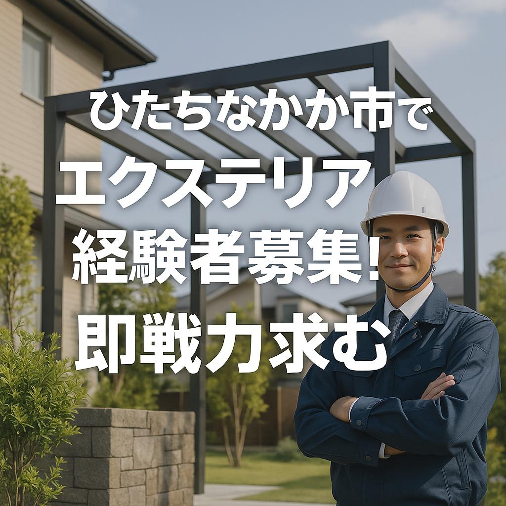ひたちなか市でエクステリア経験者募集！即戦力求む