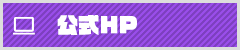公式HP